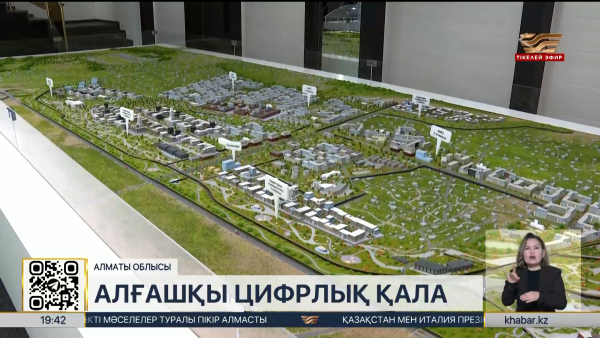 Alatau City өңірдегі толық цифрланған алғашқы қалаға айналады