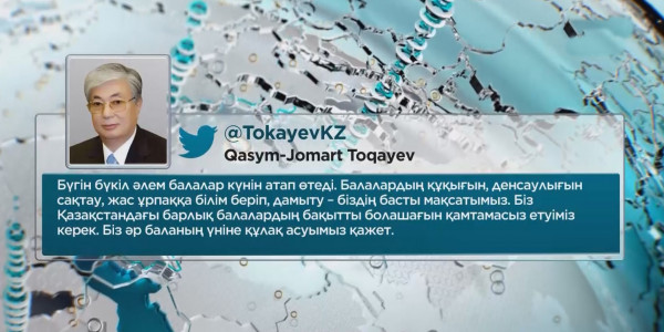 Қасым-Жомарт Тоқаев: Біз әр баланың үніне құлақ асуымыз қажет
