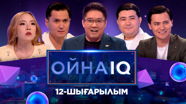 «ОйнаIQ 2». Райым Уайыс, Талғат Жорабаев, Азиза Насимолла, Ардақ Қасымхан | 12-шығарылым