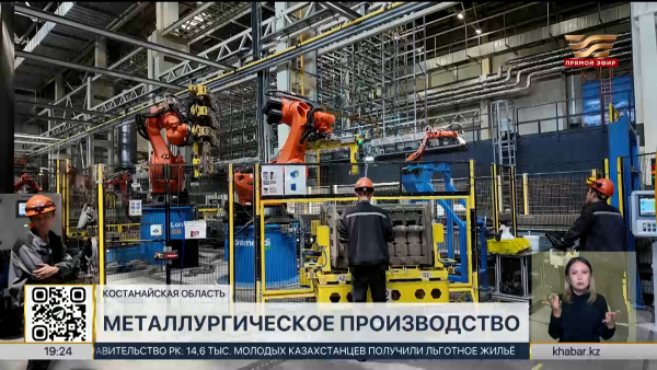 Металлургическое производство увеличилось на 30% в Костанайской области