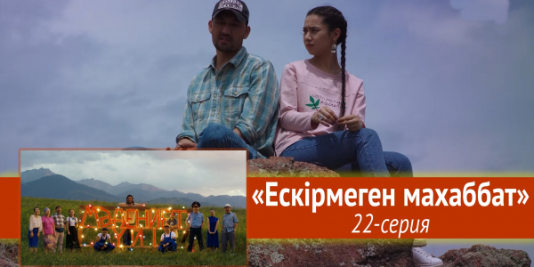 Телесериал &laquo;Мәдениет үйі&raquo;. &laquo;Ескірмеген махаббат&raquo; 22-серия