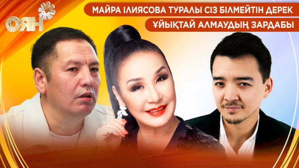 Майра Ілиясова туралы сіз білмейтін дерек, ұйықтай алмаудың зардабы | Оян