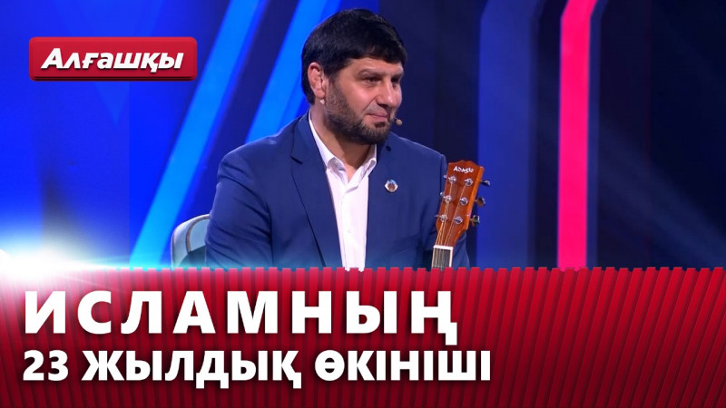 Исламның 23 жылдық өкініші | «Алғашқы»