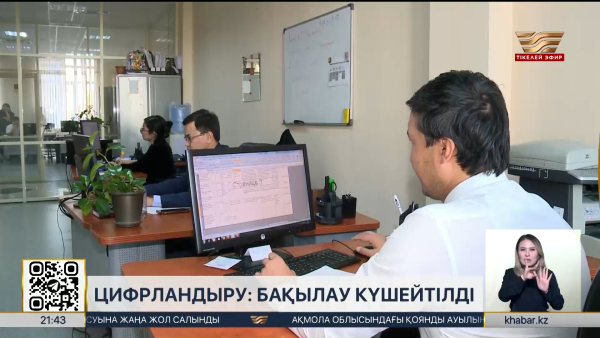 Цифрландыру: бақылау күшейтілді