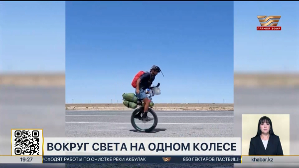 Восемь стран на уницикле: в Алматы прибыл необычный путешественник