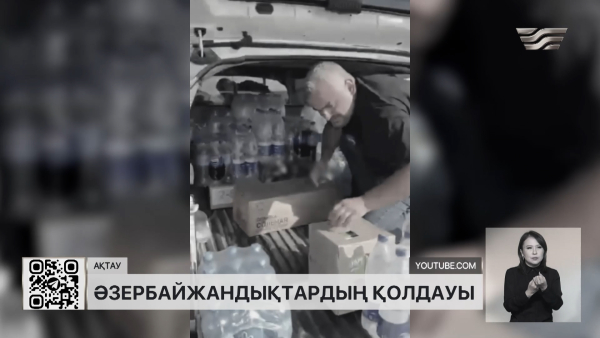 Әзербайжан диаспорасы Каспийдегі іздеу жұмыстарына көмек көрсетті