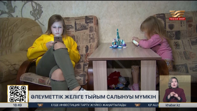 Балалардың әлеуметтік желіге тіркелуіне тыйым салынуы мүмкін