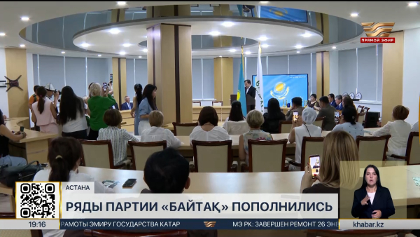 Ряды партии «Байтақ» пополнились новыми членами