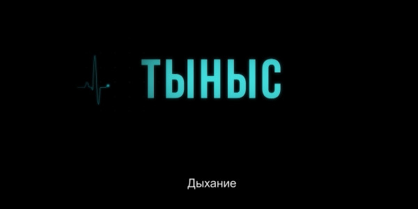 &laquo;Мен Қазақстанды және қазақстандықтарды не үшін жақсы көремін&raquo;. Тыныс