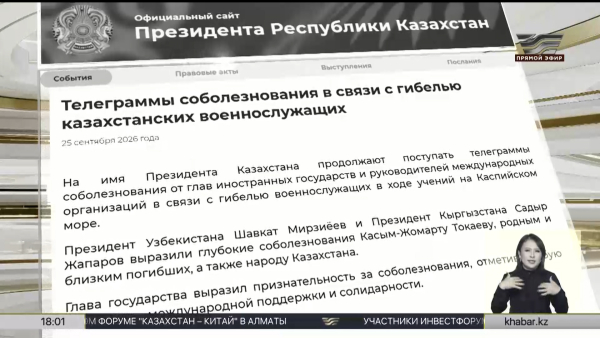 На имя Президента продолжают поступать телеграммы соболезнования