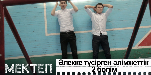 Әлекке түсірген әлімжеттік. II бөлім. &laquo;Мектеп&raquo; деректі драмасы