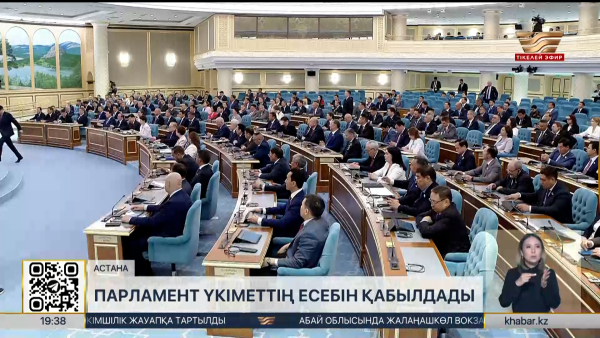 Парламент Үкіметтің есебін қабылдады