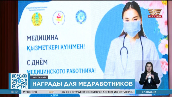 Медицинских работников чествовали в Костанае