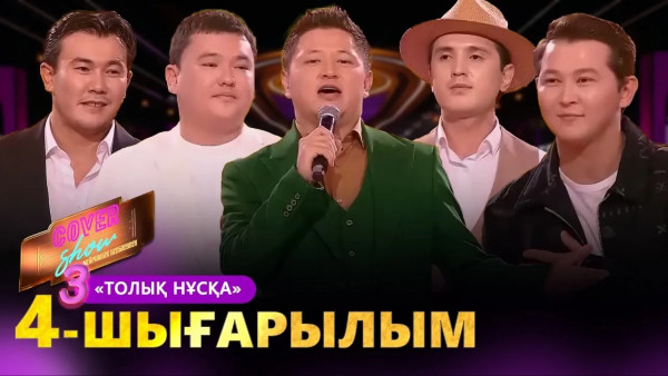 &laquo;COVER SHOW 3&raquo; Мейрамбек Бесбаевпен. 4-шығарылым / 4-выпуск КАВЕР ШОУ. ТОЛЫҚ нұсқа / ПОЛНАЯ версия