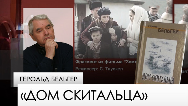 &laquo;Дом скитальца&raquo; &mdash; Герольд Бельгер. &laquo;Одна книга&raquo;