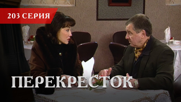 Телесериал «Перекресток» | 203 серия