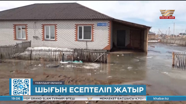 Павлодар облысында қарғын судан келген шығын есептеліп жатыр