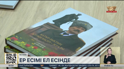 Көрнекті жазушы Бауыржан Момышұлының туғанына 115 жыл