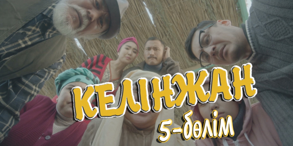 &laquo;Келінжан&raquo; 5-бөлім