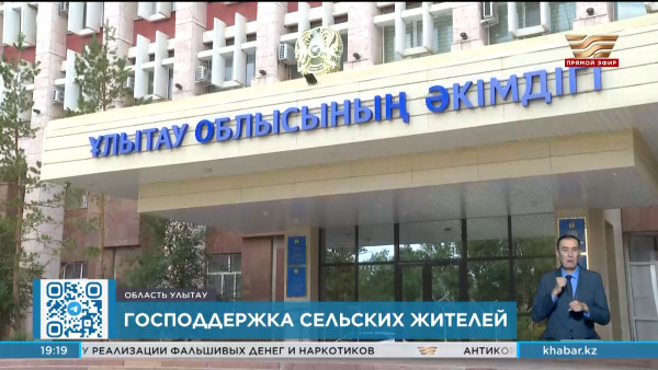 Жители сельских районов области Улытау участвуют в госпрограмме &laquo;Ауыл аманаты&raquo;