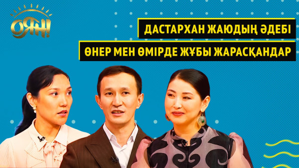 Дастархан жаюдың әдебі, өнер мен өмірде жұбы жарасқандар | &laquo;Оян!&raquo;