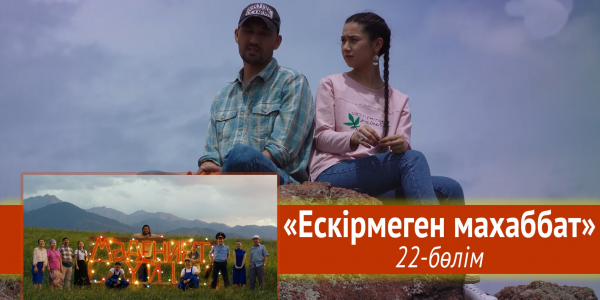 &laquo;Мәдениет үйі&raquo; телехикаясы. &laquo;Ескірмеген махаббат&raquo; 22-бөлім