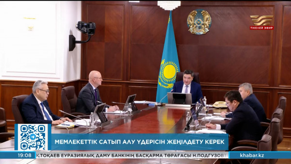 Мемлекеттік сатып алу үдерісін жеңілдету керек