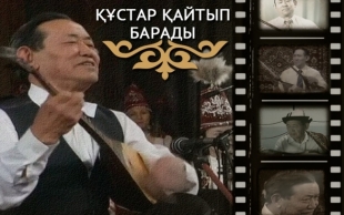 Нұрғиса Тілендиевтің туған күніне орай &laquo;Құстар қайтып барады&raquo; атты деректі фильмі. 1-бөлім