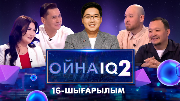 «ОйнаIQ 2». Бауыржан Исаев, Зарина Омарова, Асқар Жайлаубай, Райым Уайыс | 16-шығарылым