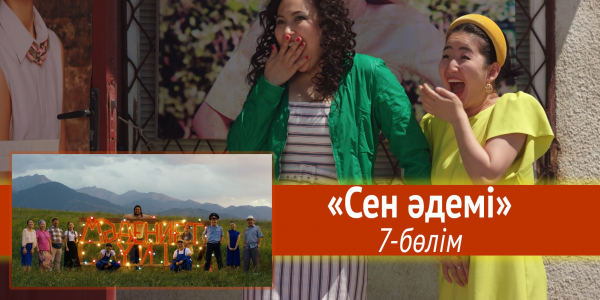 &laquo;Мәдениет үйі&raquo; телехикаясы. &laquo;Сен әдемі&raquo; 7-бөлім