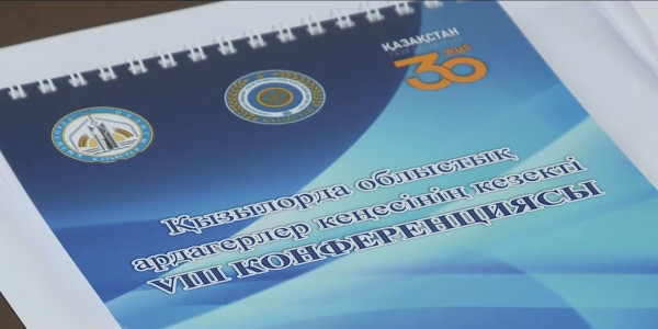 Қызылордада облыстық ардагерлер ұйымының кезекті VII конференциясы өтті