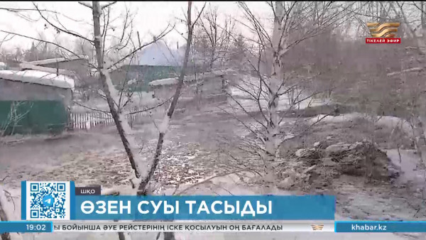 ШҚО-да өзен суы тасыды