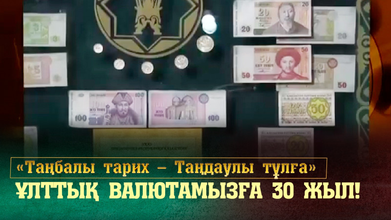 Ұлттық валютамызға 30 жыл! «Таңбалы тарих — Таңдаулы тұлға»
