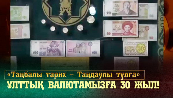 Ұлттық валютамызға 30 жыл! &laquo;Таңбалы тарих &mdash; Таңдаулы тұлға&raquo;