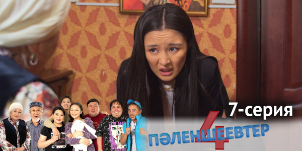 Телесериал &laquo;Пәленшеевтер 4&raquo;. 7-серия