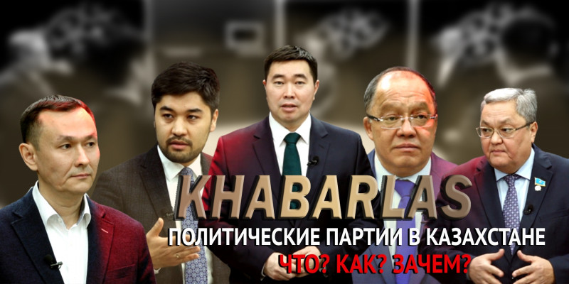 Политические партии в Казахстане. Что? Как? Зачем? «Khabarlas»