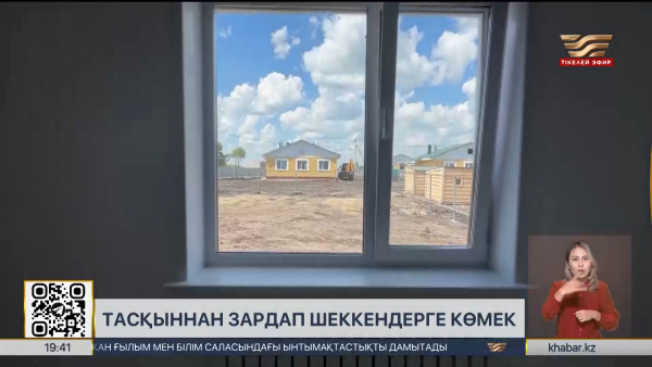 Петропавлда тасқыннан зардап шеккендерге жаңа шағынаудан салынды