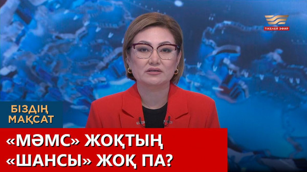 &laquo;МӘМС&raquo; жоқтың &laquo;шансы&raquo; жоқ па? &laquo;Біздің мақсат&raquo;
