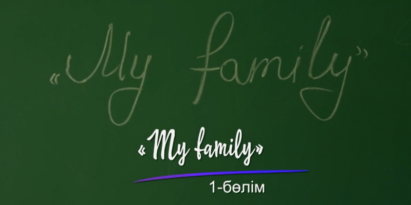 «Шашу». «My family» 1-бөлім