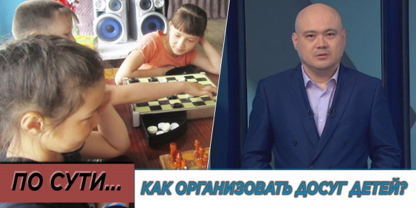 Как организовать досуг детей? &laquo;По сути&raquo;