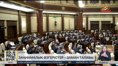 Заңнамалық өзгерістер – заман талабы