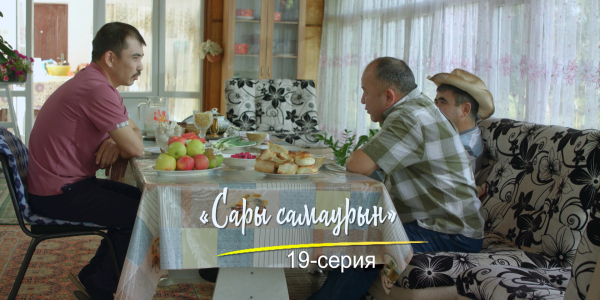 &laquo;Шашу&raquo;. &laquo;Сары самаурын&raquo; 19-серия