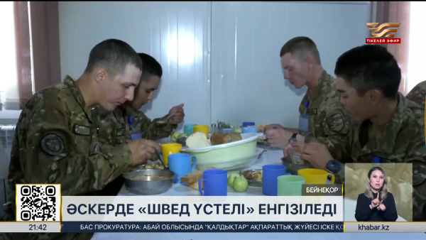 Әскерде «швед үстелі» енгізіледі