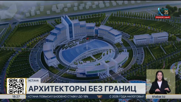 Международный фестиваль архитекторов проходит в Астане