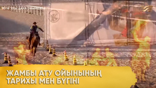 Жамбы ату ойынының тарихы мен бүгіні. &laquo;Ұлы дала ойындары&raquo;