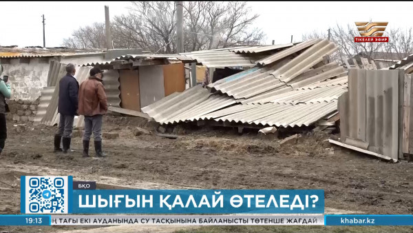 Тасқыннан келген шығын қалай өтеледі?