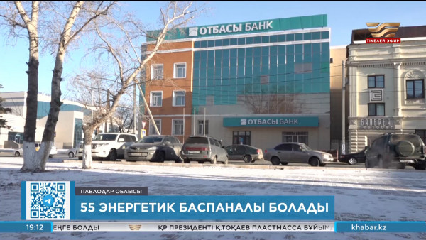 Павлодар облысында 55 энергетик баспанамен қамтылады