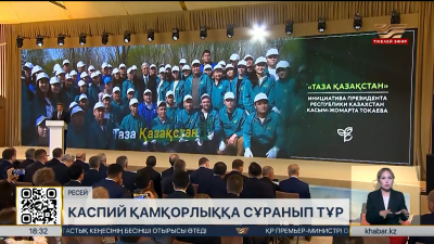 Премьер-министр Каспий маңы мемлекеттерін ортақ күш жұмылдыруға үндеді