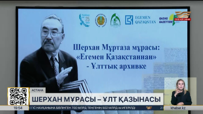 Шерхан Мұртазаның баға жетпес мұралары Ұлттық архивке тапсырылды
