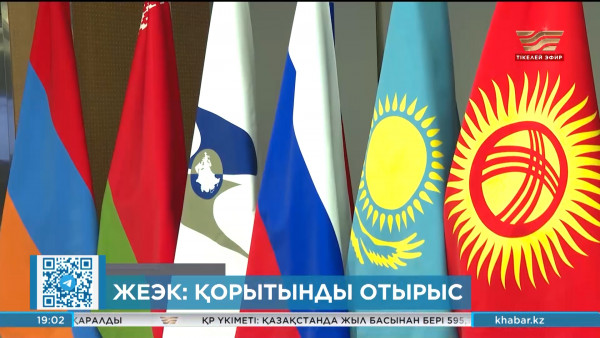 ЖЕЭК: Қорытынды отырыс